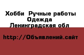 Хобби. Ручные работы Одежда. Ленинградская обл.